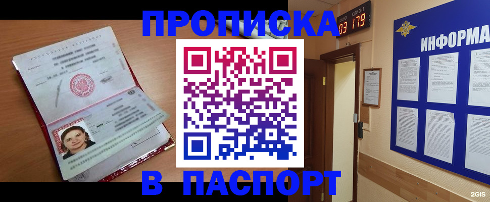 прописка 2025 в Чите