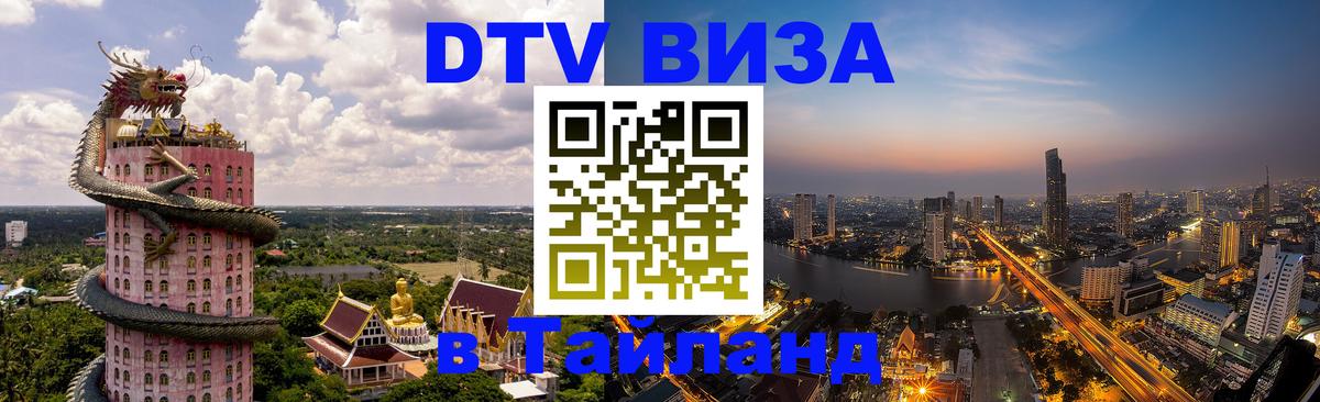 Цены на DTV визу в Таиланд — пакеты услуг, достаточно даже паспорта - 09.01.2026 