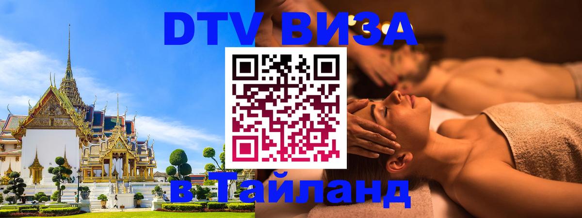 DTV (ДТВ) visa Таиланд 