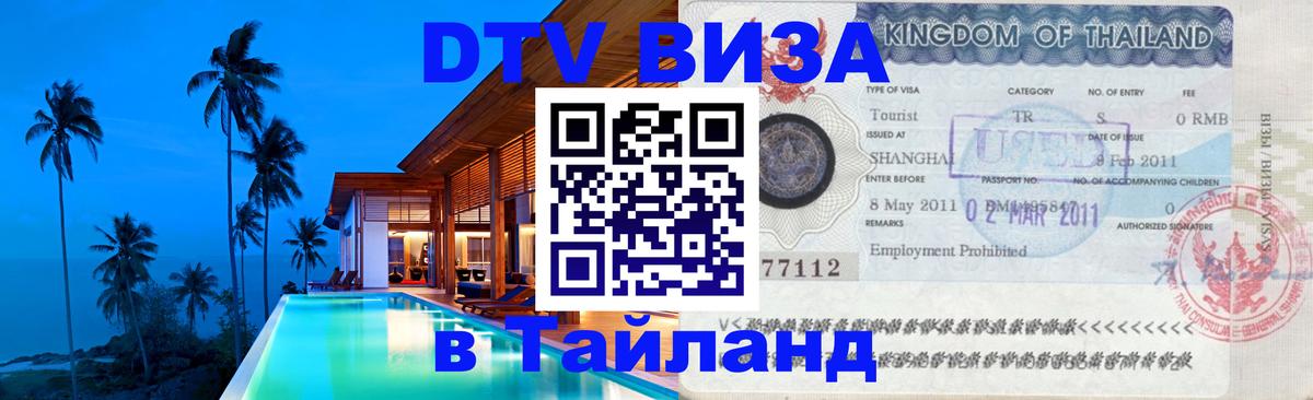 Долгосрочная виза DTV в Тайланд Чита 